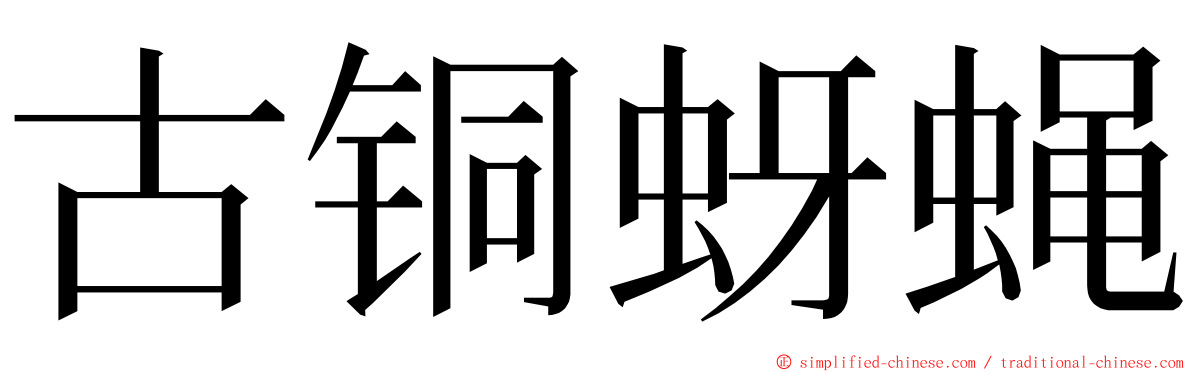 古铜蚜蝇 ming font