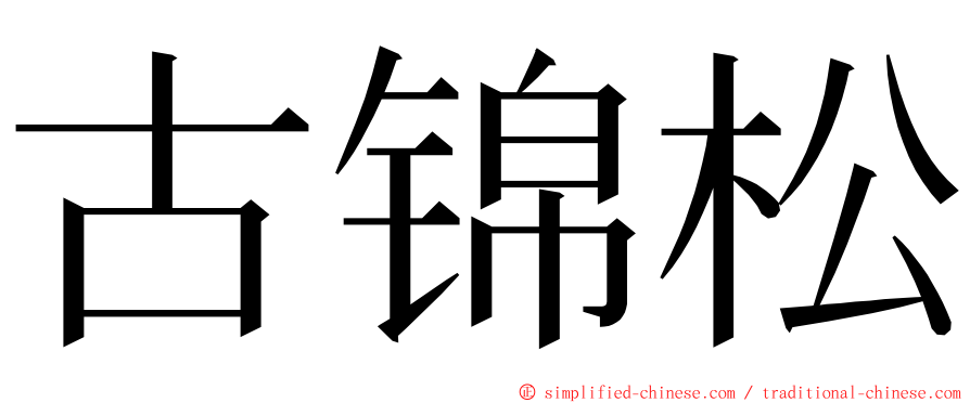 古锦松 ming font