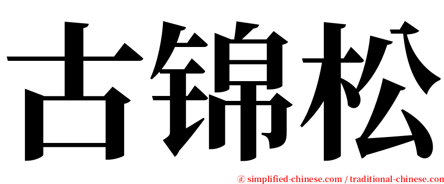 古锦松 serif font