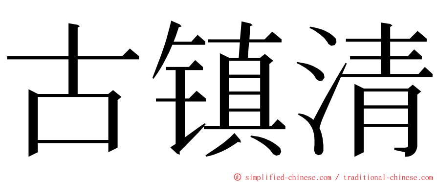 古镇清 ming font