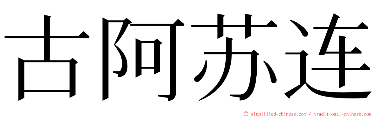 古阿苏连 ming font