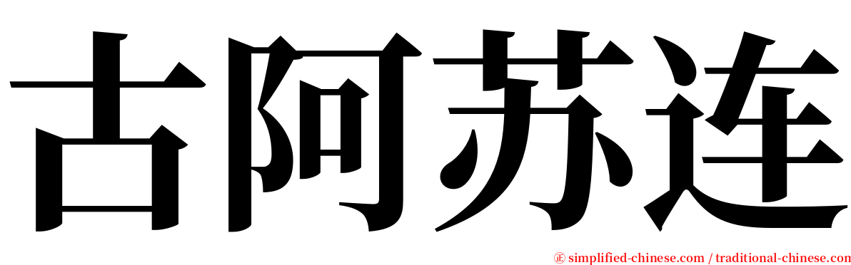 古阿苏连 serif font