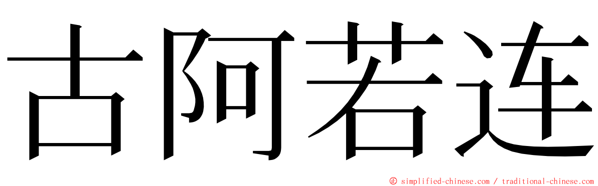 古阿若连 ming font