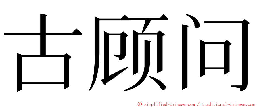 古顾问 ming font