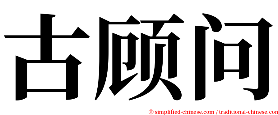 古顾问 serif font