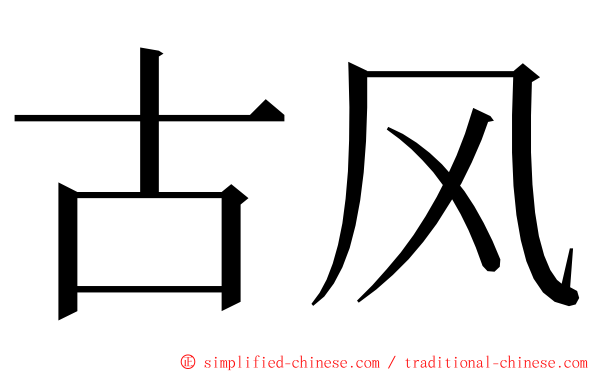 古风 ming font