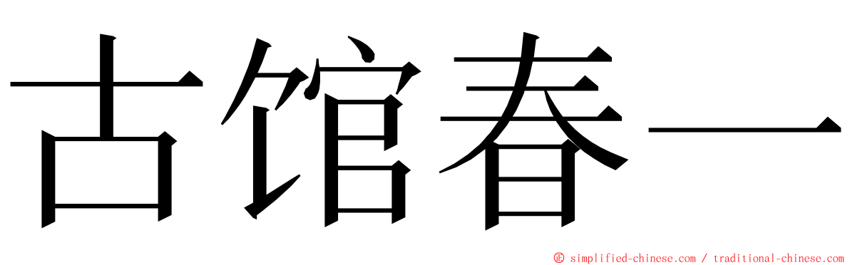 古馆春一 ming font