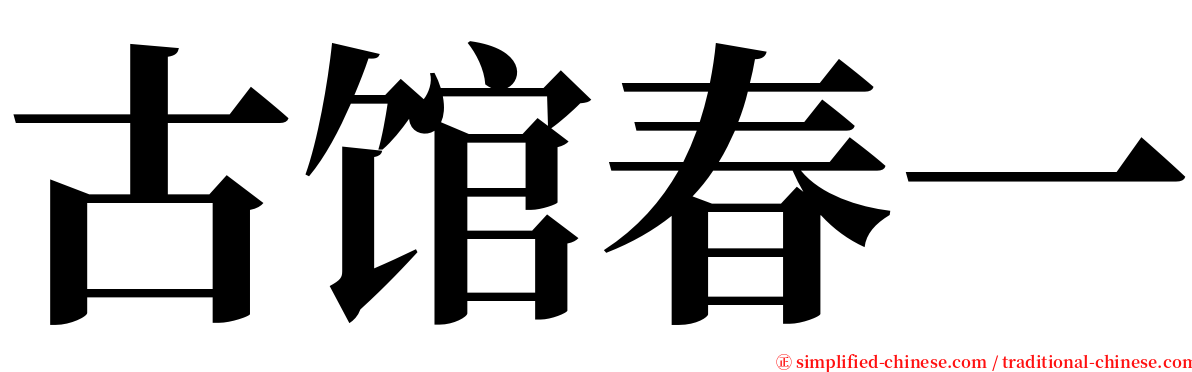 古馆春一 serif font