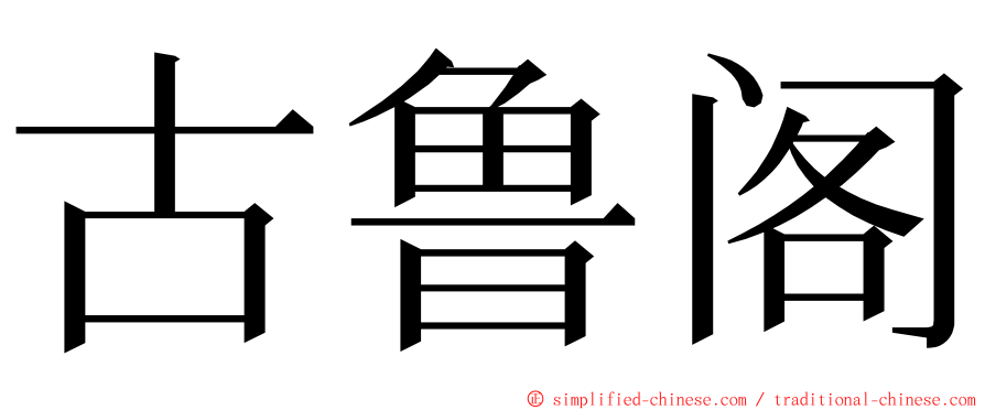 古鲁阁 ming font