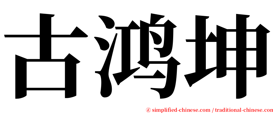 古鸿坤 serif font
