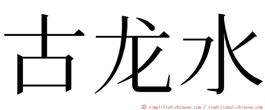 古龙水 ming font