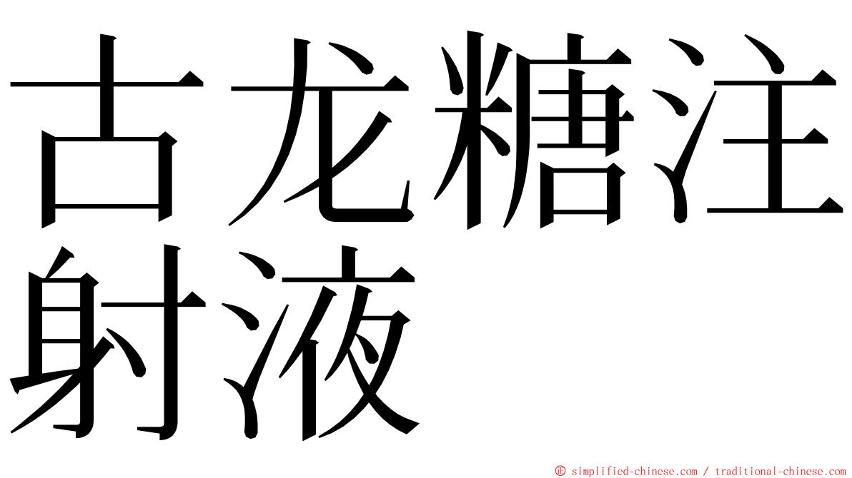 古龙糖注射液 ming font