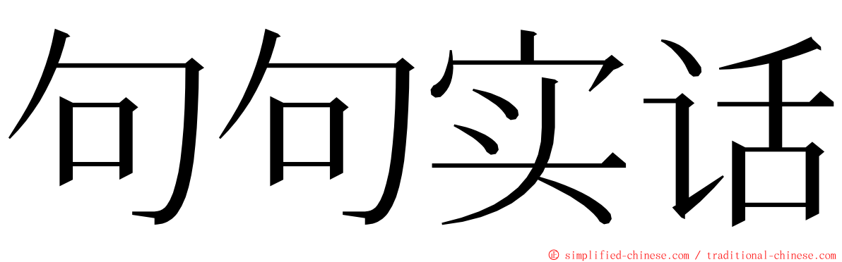 句句实话 ming font