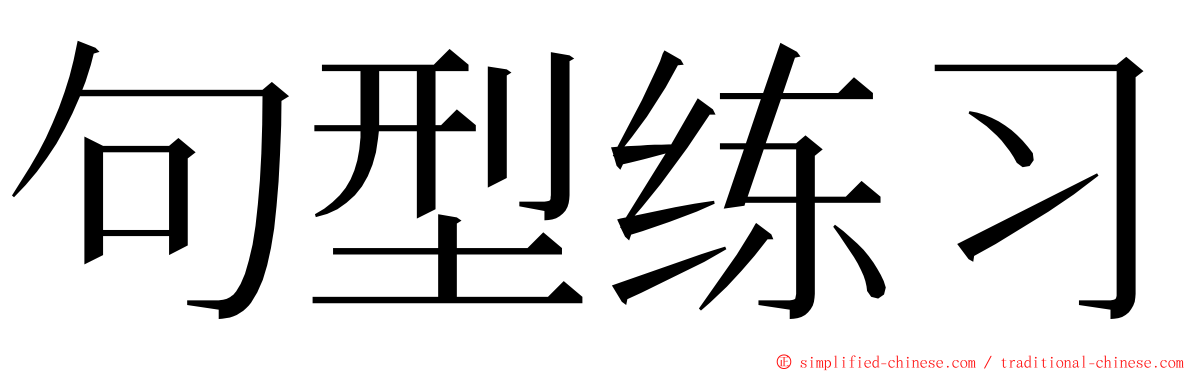 句型练习 ming font