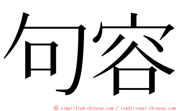 句容 ming font