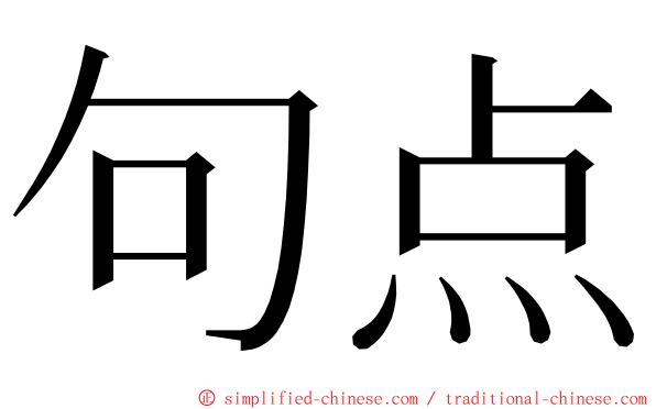 句点 ming font