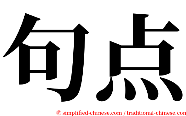 句点 serif font