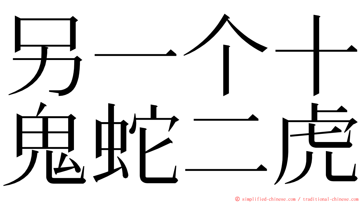 另一个十鬼蛇二虎 ming font