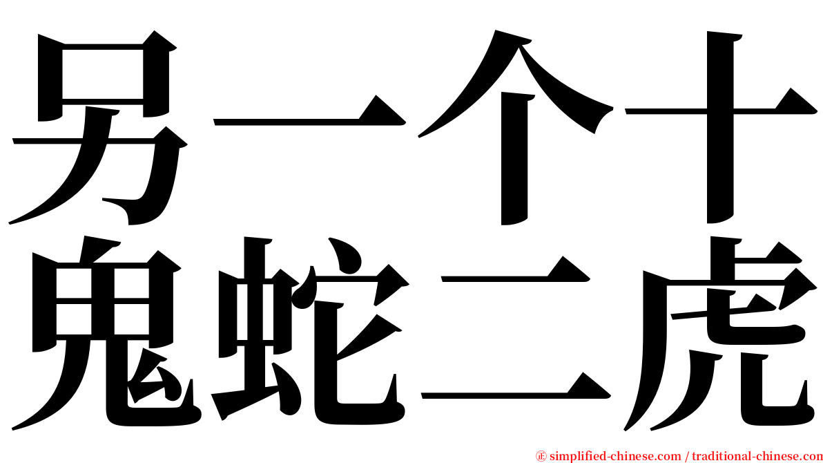 另一个十鬼蛇二虎 serif font