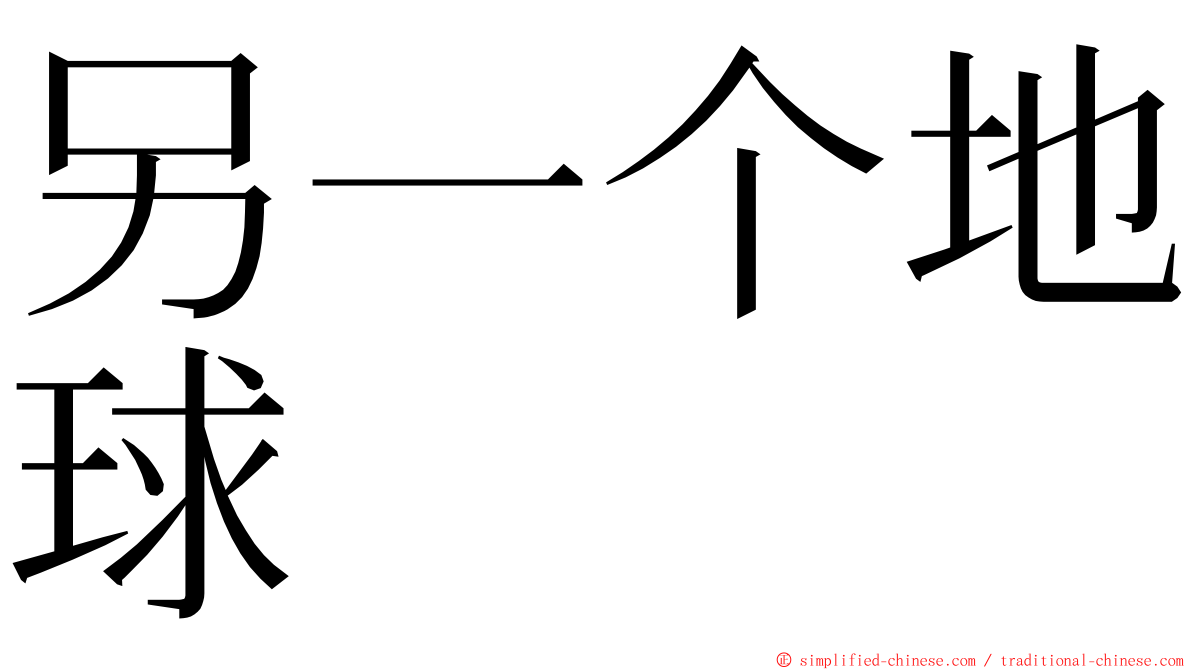 另一个地球 ming font