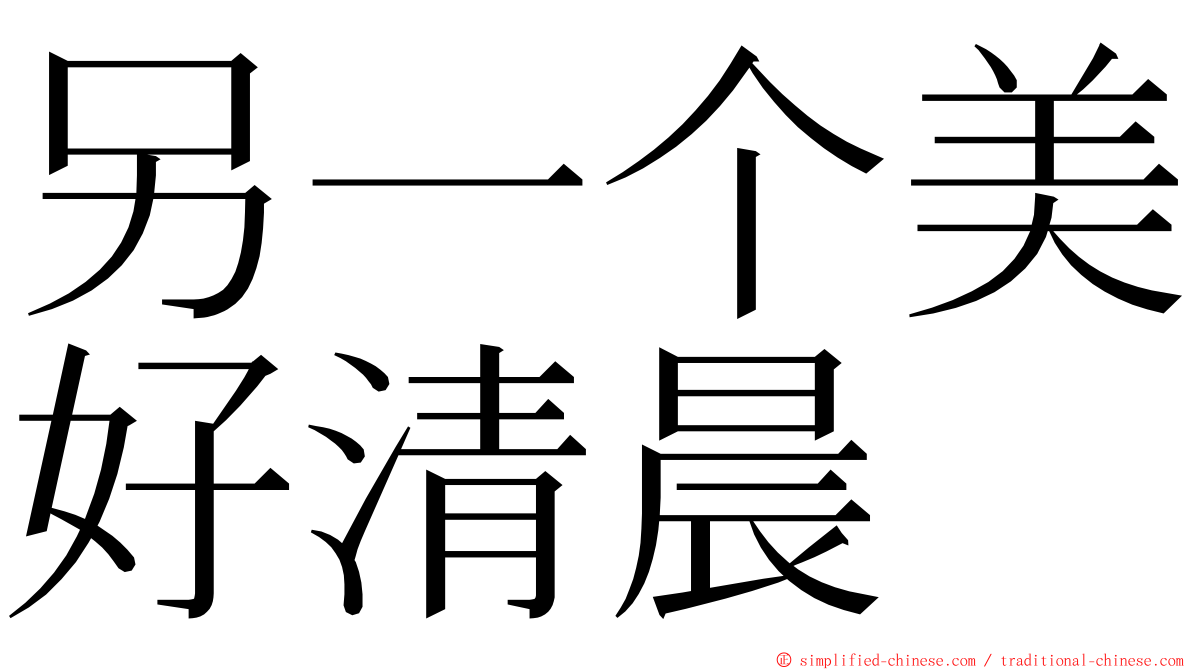 另一个美好清晨 ming font