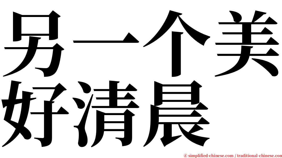 另一个美好清晨 serif font