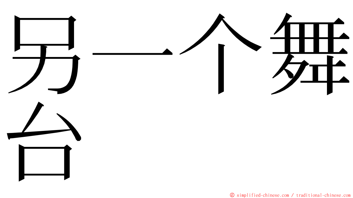 另一个舞台 ming font