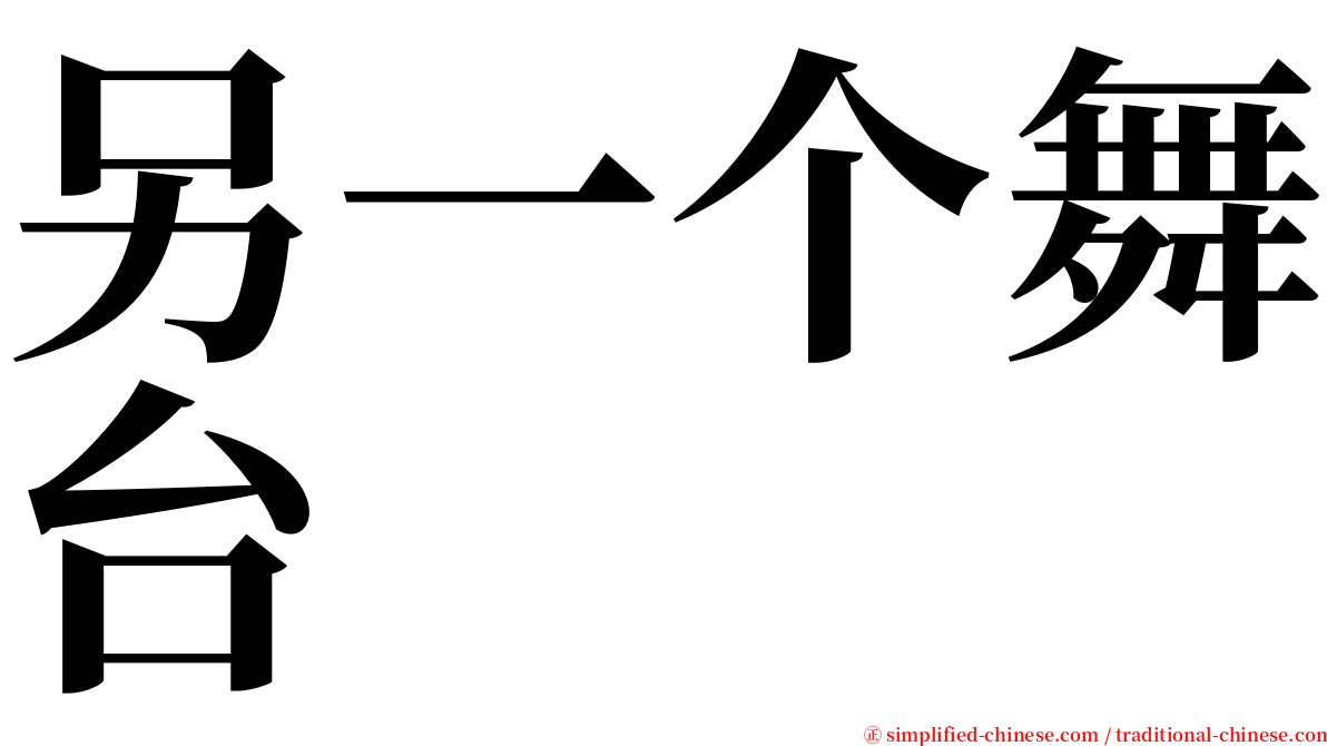 另一个舞台 serif font