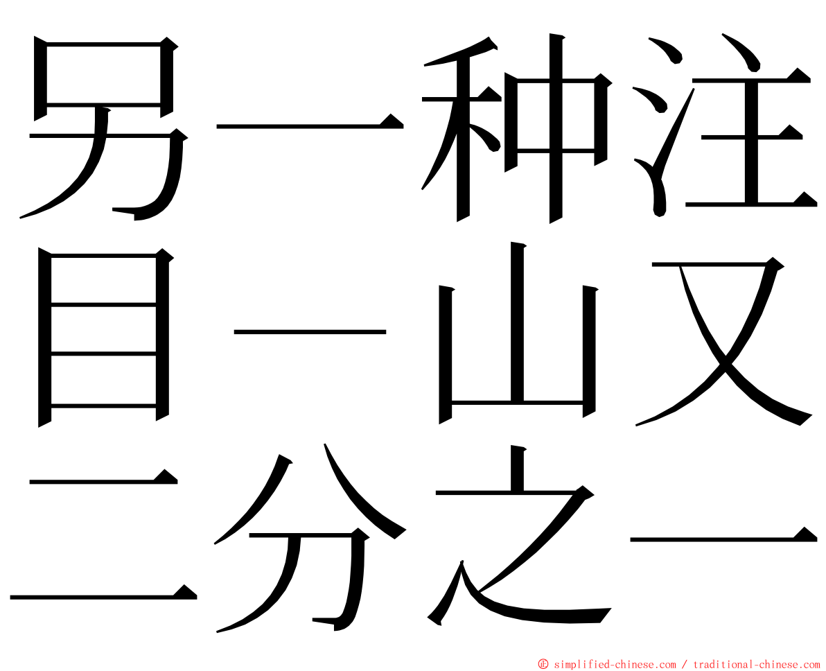 另一种注目－山又二分之一 ming font