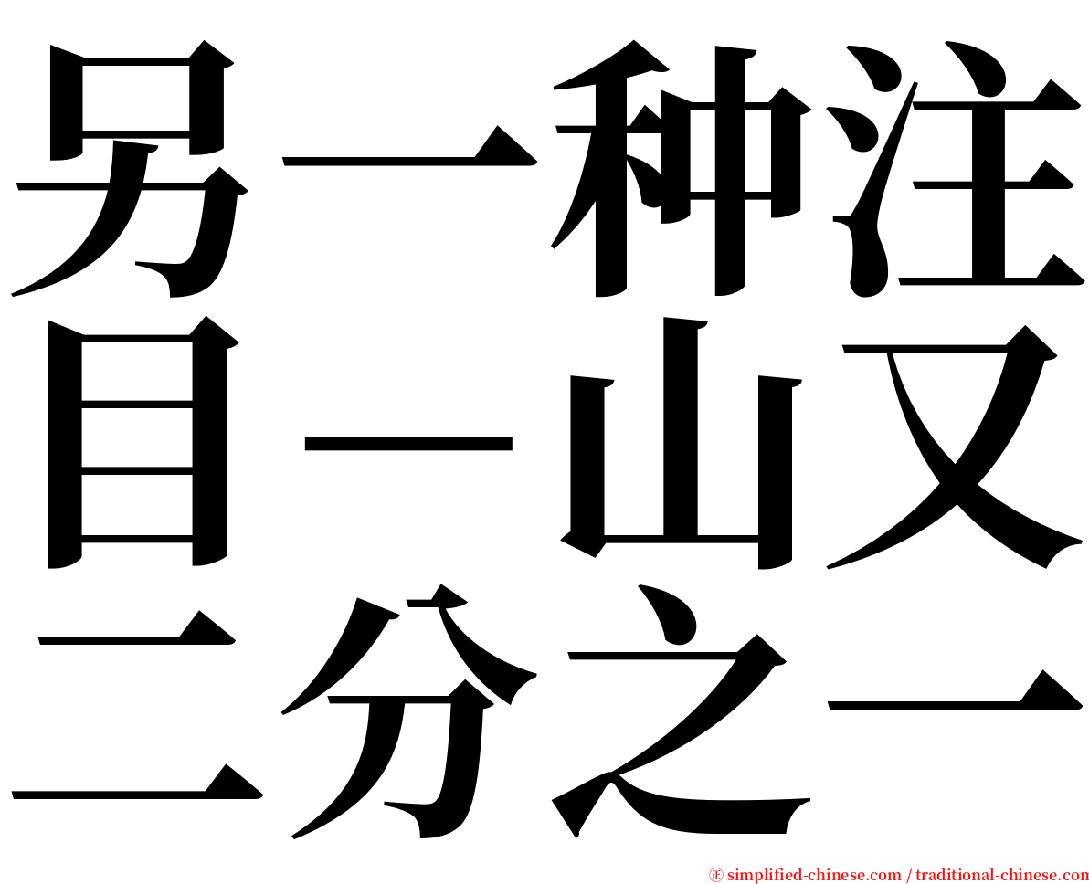 另一种注目－山又二分之一 serif font