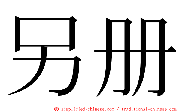 另册 ming font