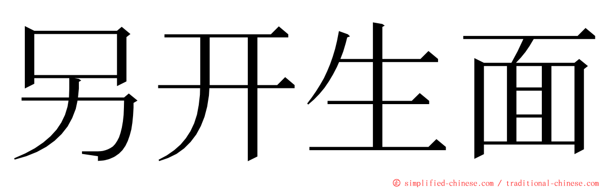 另开生面 ming font