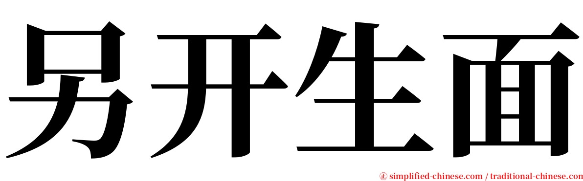 另开生面 serif font