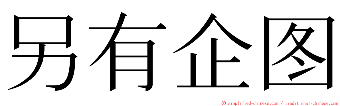 另有企图 ming font