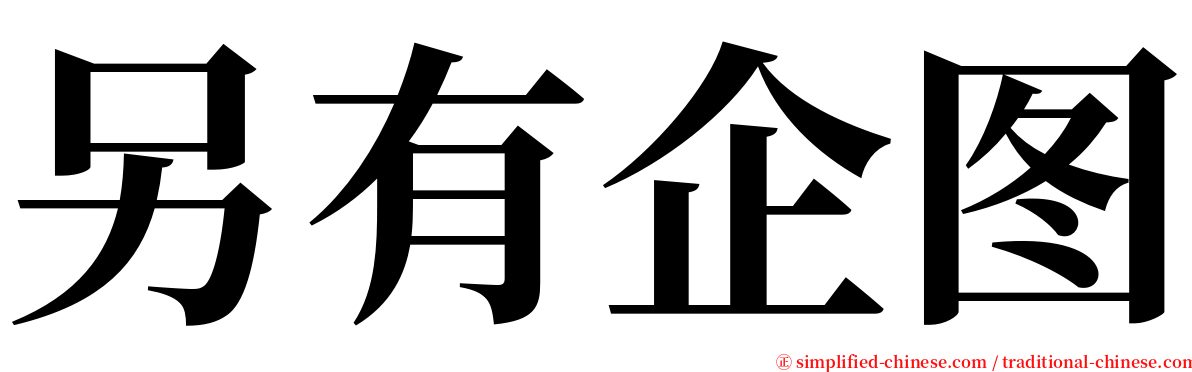 另有企图 serif font