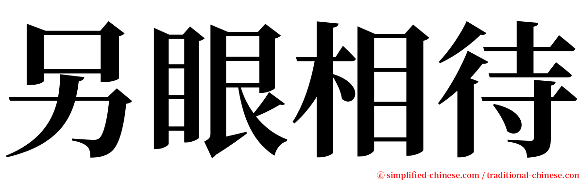 另眼相待 serif font