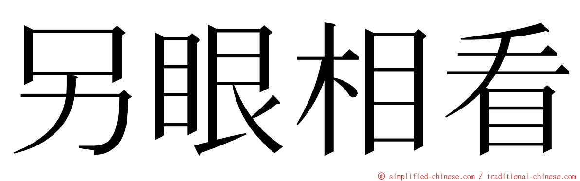 另眼相看 ming font