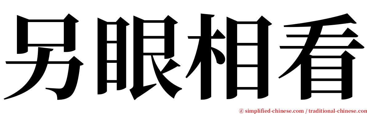 另眼相看 serif font