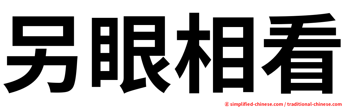 另眼相看