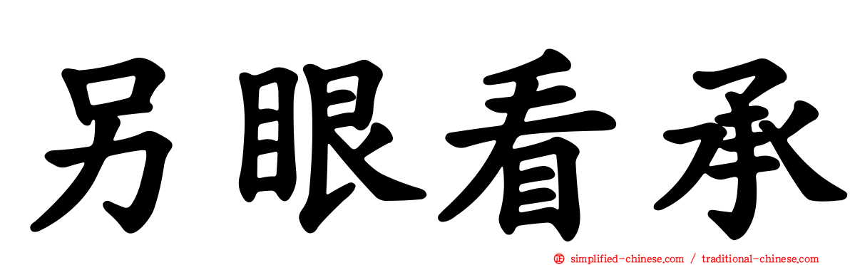 另眼看承