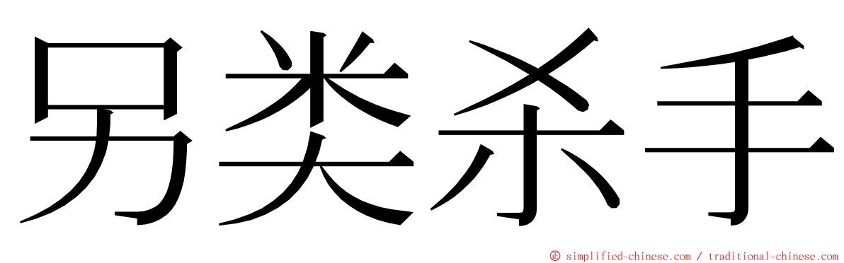 另类杀手 ming font