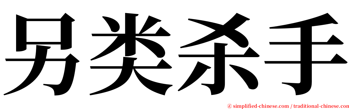 另类杀手 serif font