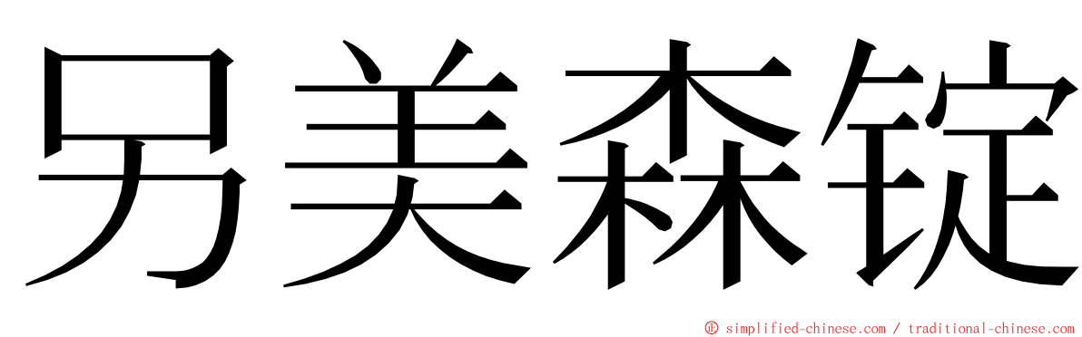 另美森锭 ming font