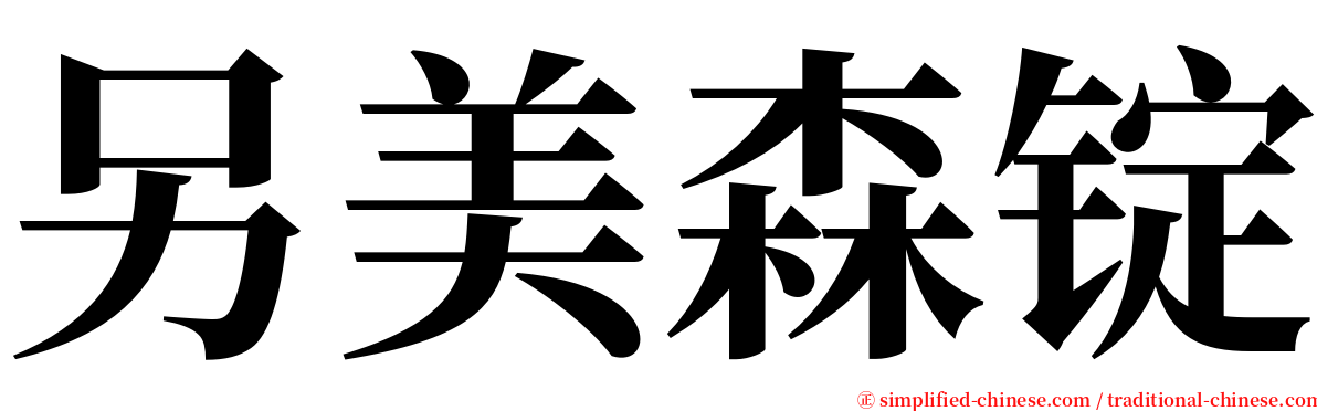 另美森锭 serif font