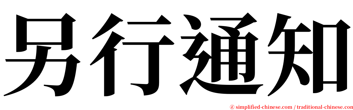 另行通知 serif font