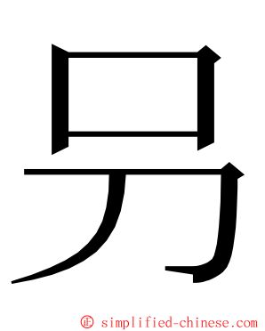 叧 ming font