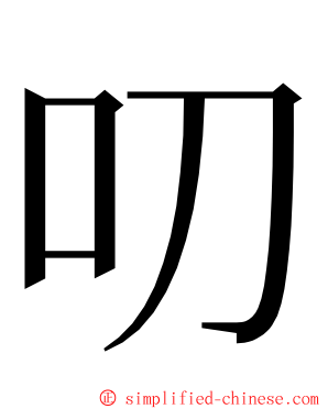 叨 ming font