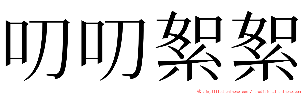 叨叨絮絮 ming font