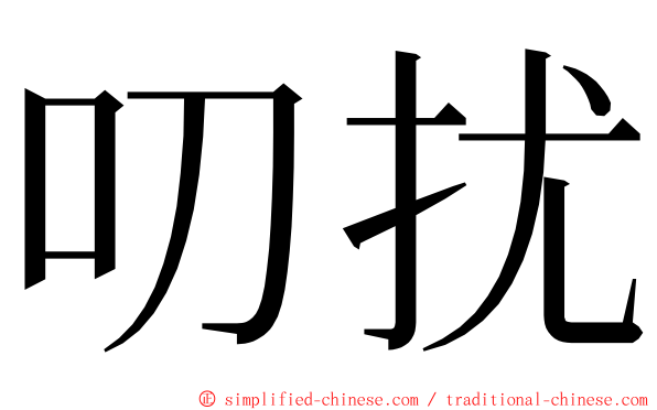 叨扰 ming font