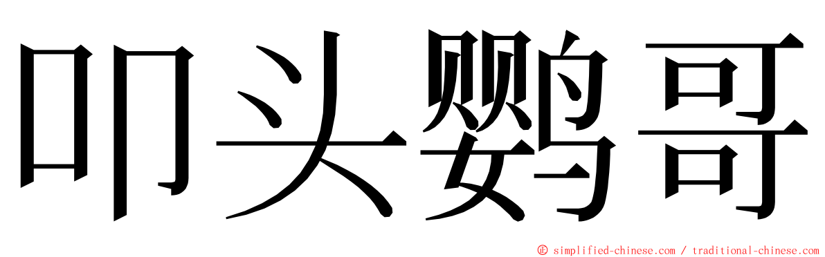 叩头鹦哥 ming font